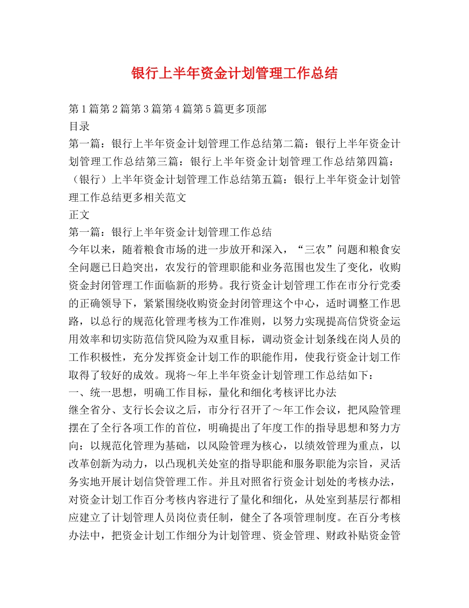 银行上半年资金计划管理工作总结 _第1页