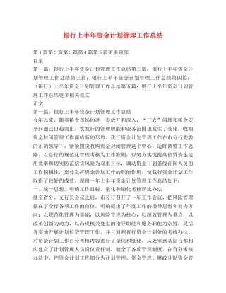 银行上半年资金计划管理工作总结 