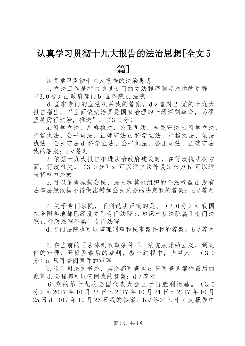 认真学习贯彻十九大报告的法治思想[全文5篇]_第1页