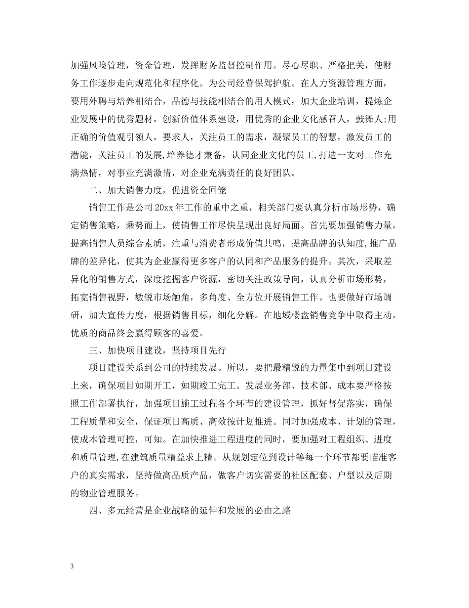 董事长总结表彰会上的讲话_第3页