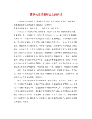 董事长总结表彰会上的讲话