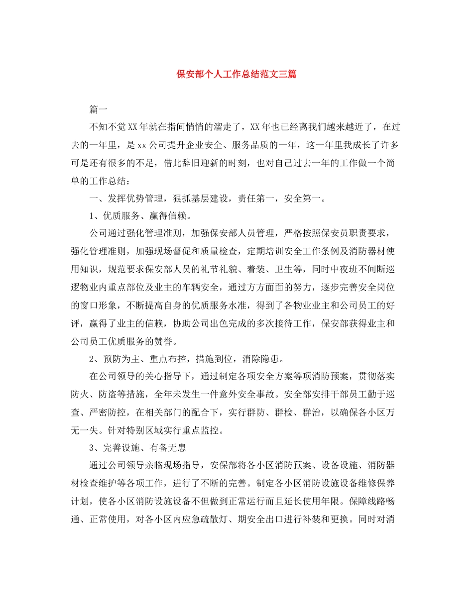保安部个人工作总结范文三篇_第1页