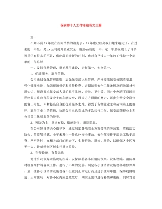 保安部个人工作总结范文三篇