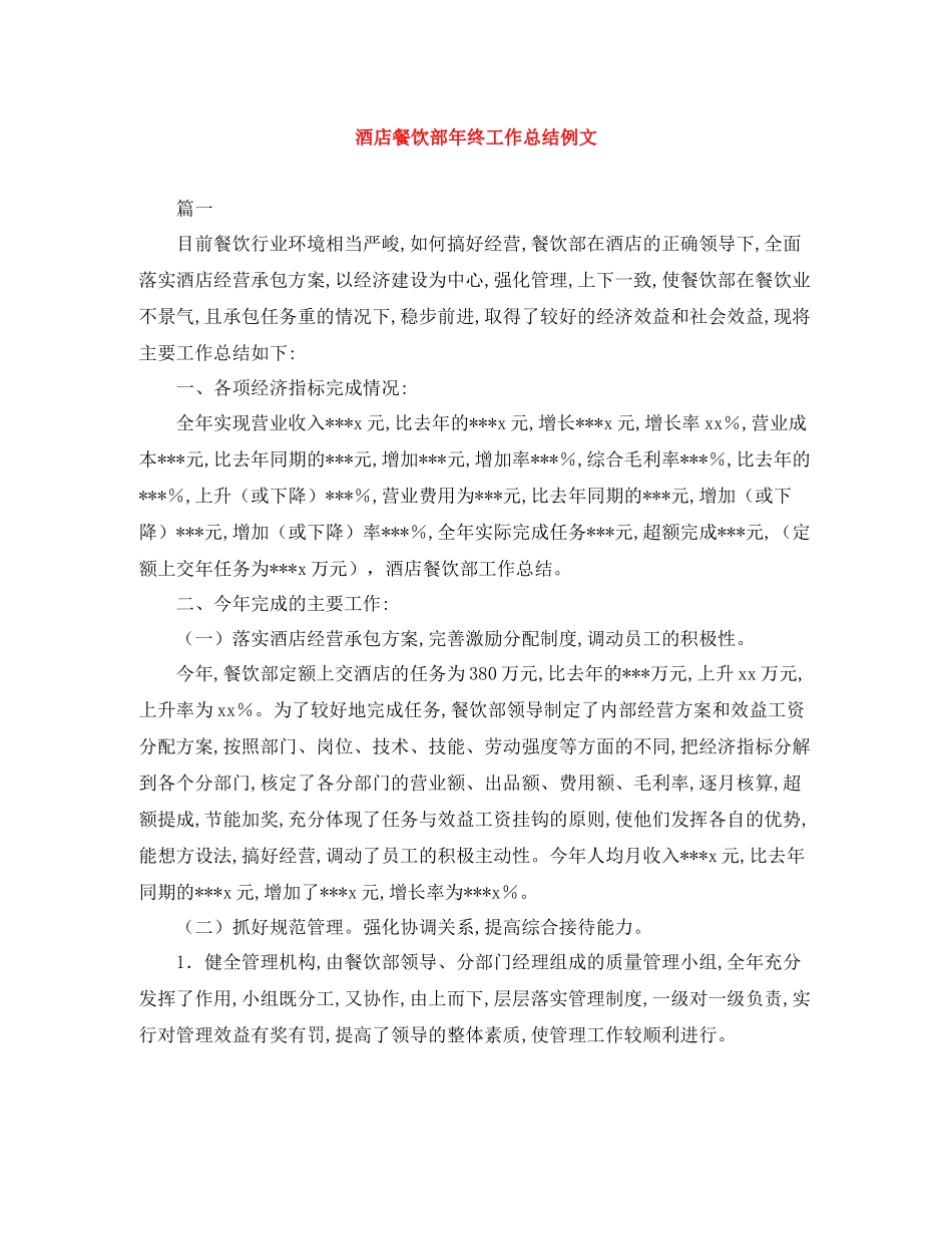 酒店餐饮部年终工作总结例文_第1页