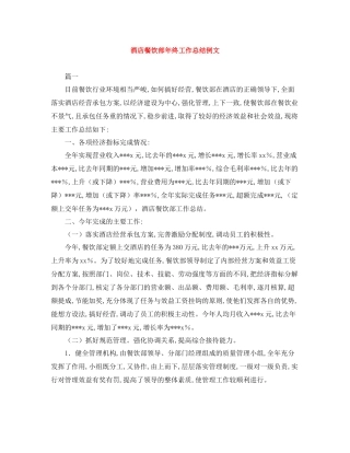 酒店餐饮部年终工作总结例文