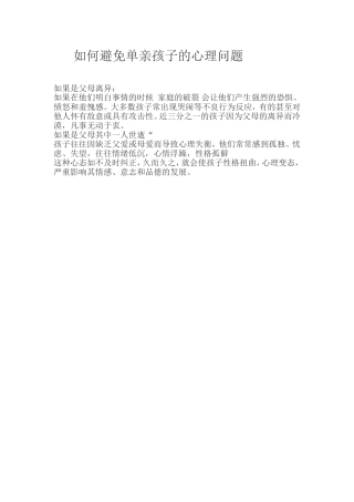 如何避免单亲孩子的心理问题