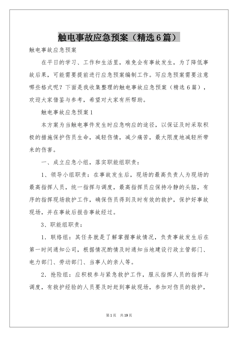 触电事故应急预案（精选6篇）_第1页