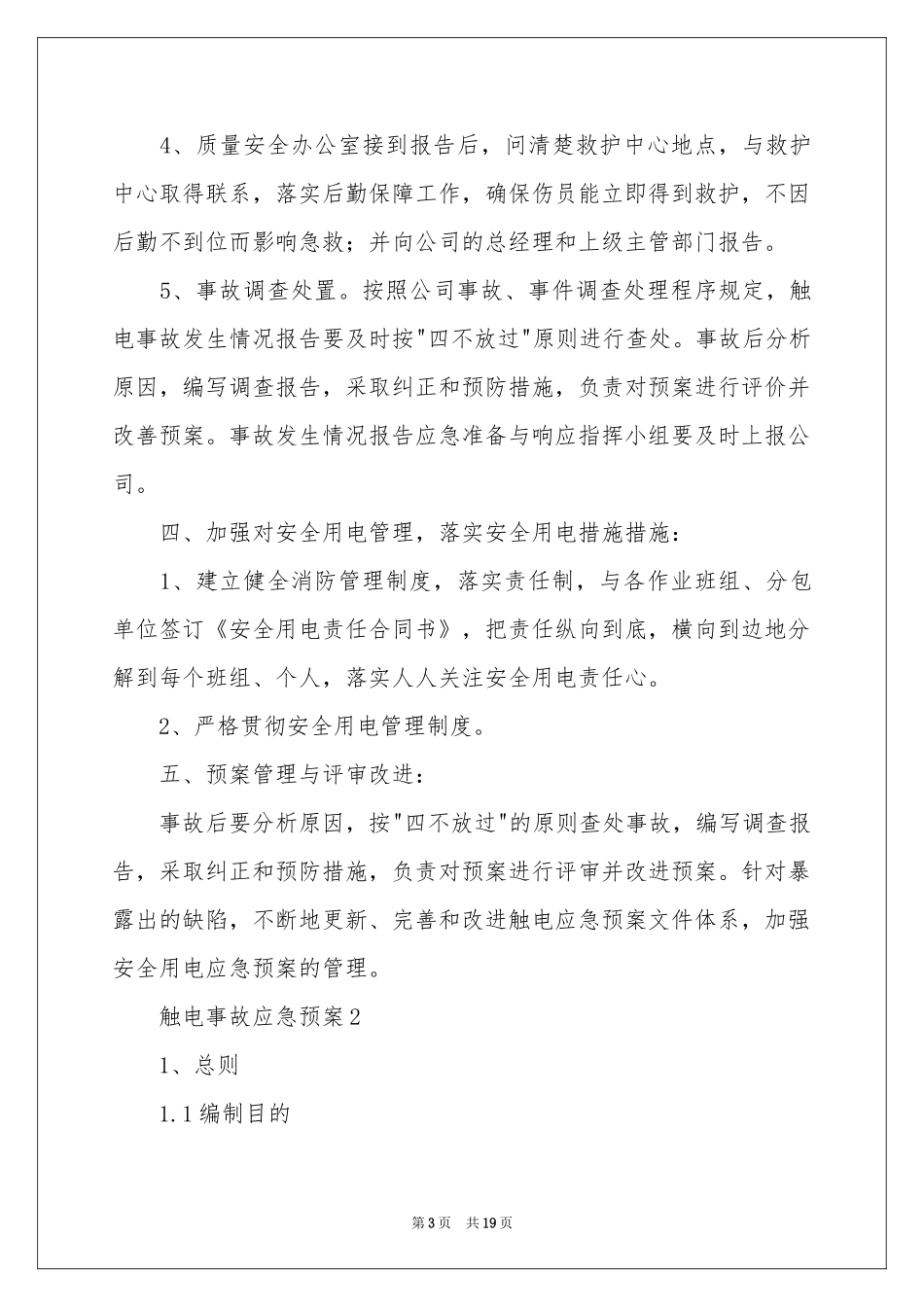 触电事故应急预案（精选6篇）_第3页