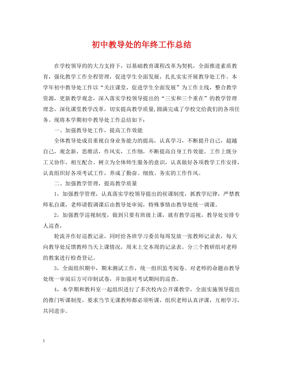 初中教导处的年终工作总结_第1页