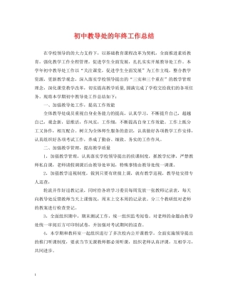 初中教导处的年终工作总结
