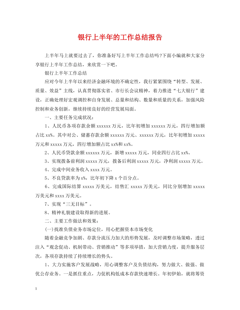 银行上半年的工作总结报告 _第1页