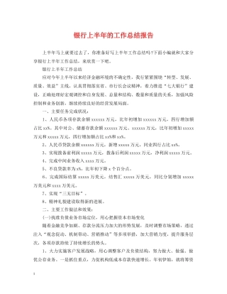 银行上半年的工作总结报告 