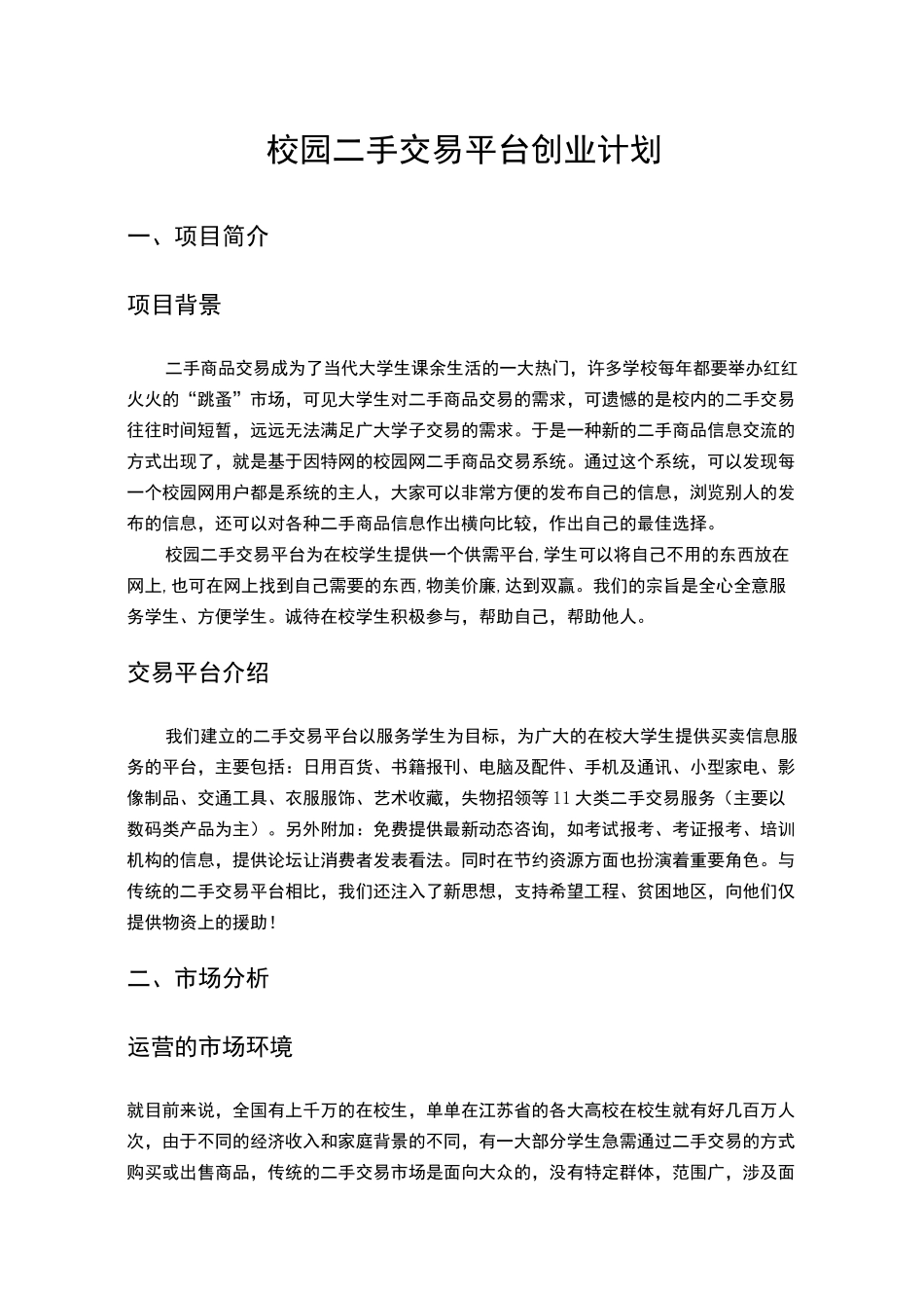 校园二手交易平台方案策划书_第1页