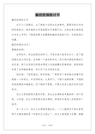 触犯校规检讨书