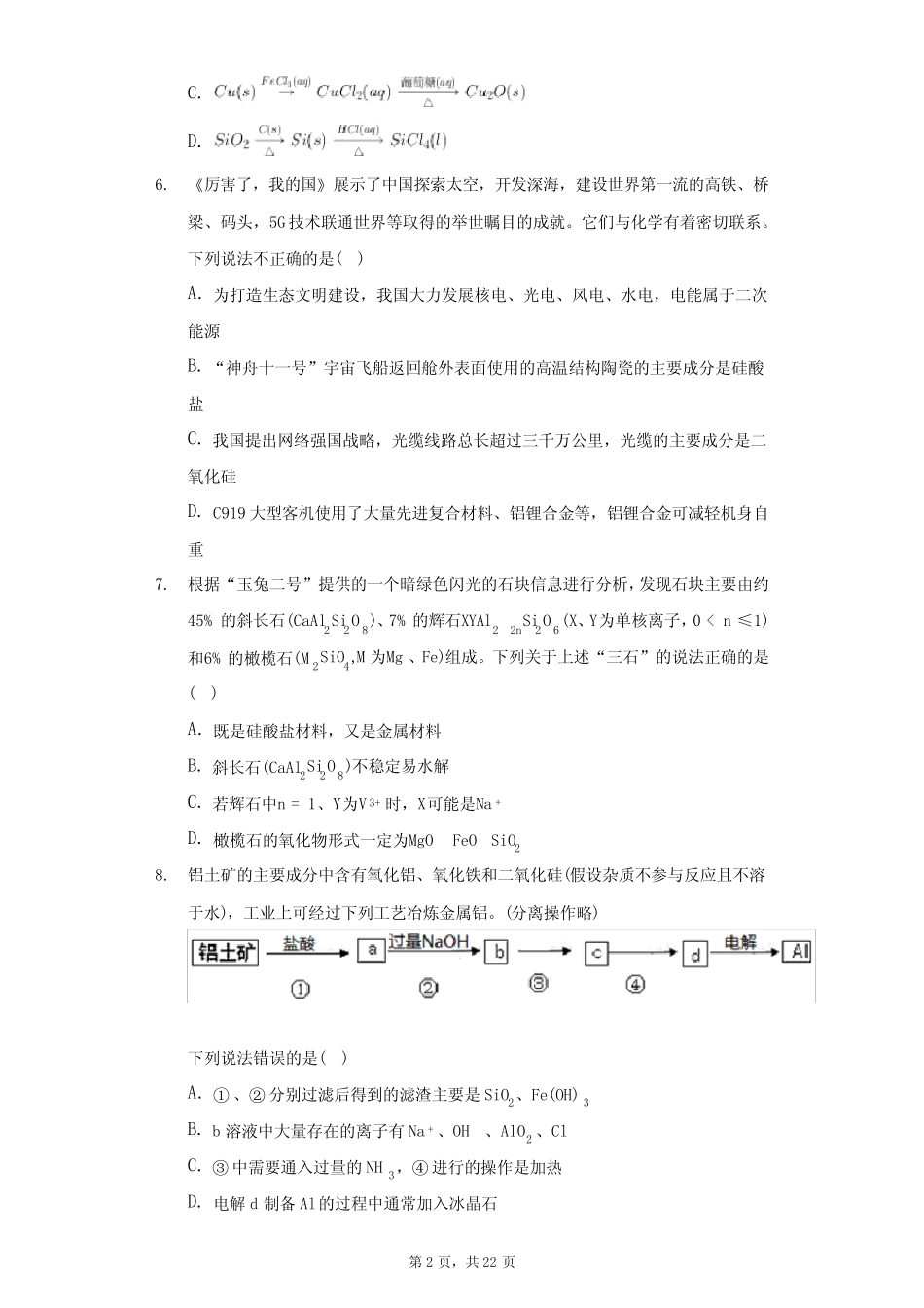 高三化学高考备考一轮复习-含硅化合物的转化练习题_第2页