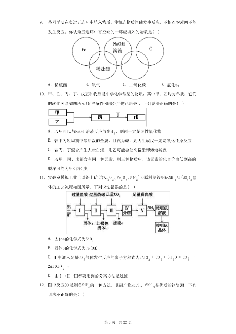 高三化学高考备考一轮复习-含硅化合物的转化练习题_第3页