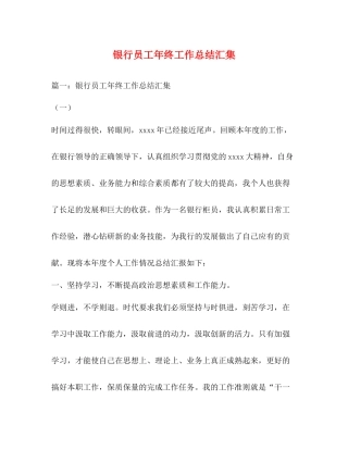 银行员工年终工作总结汇集