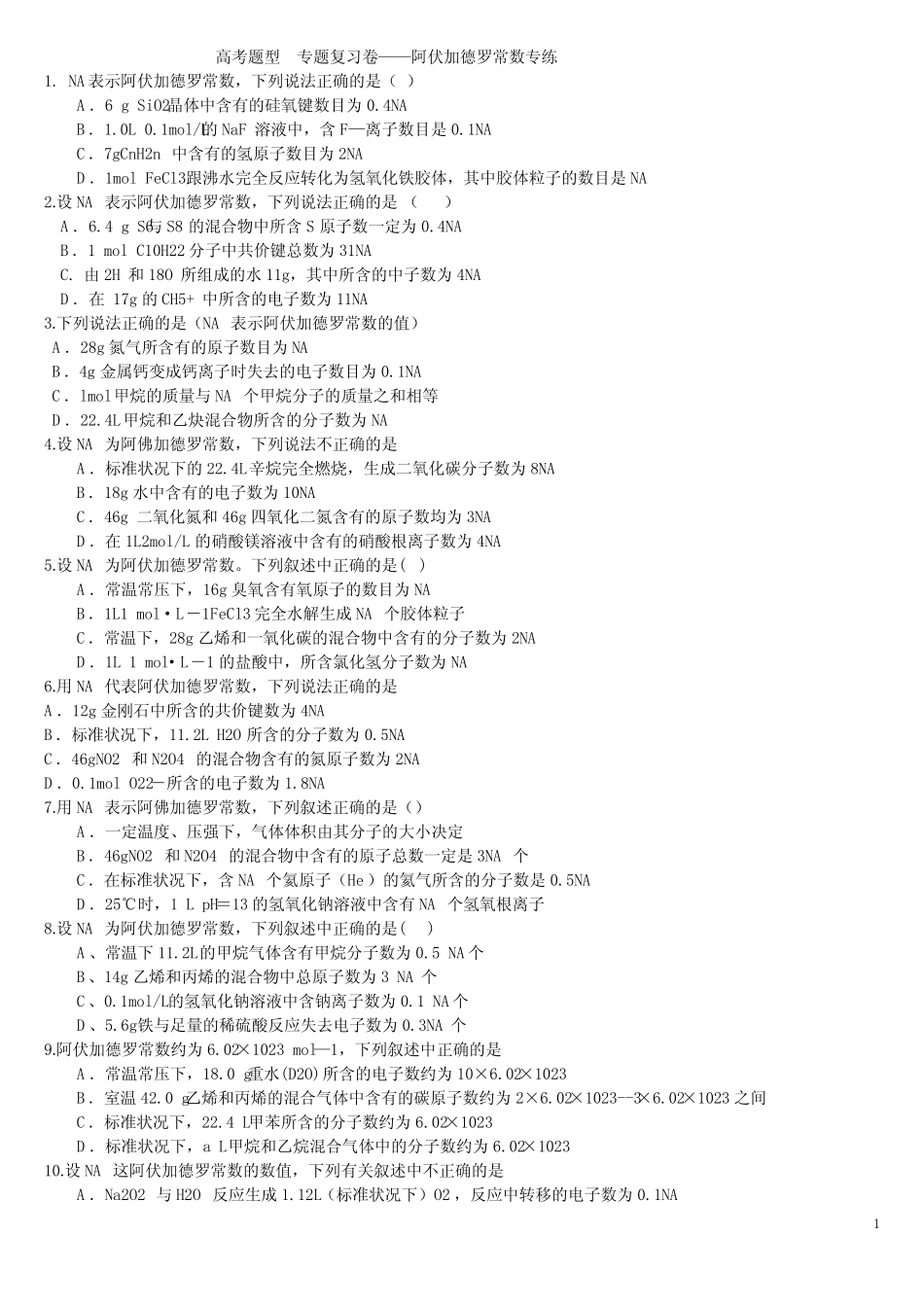 高考题型专题复习卷阿伏加德罗常数专练_第1页