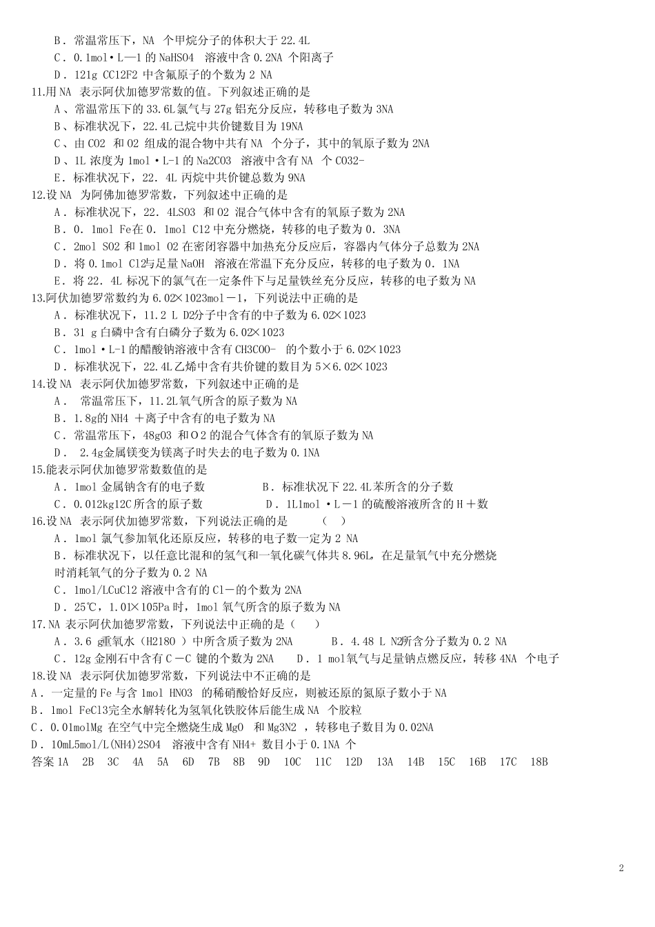 高考题型专题复习卷阿伏加德罗常数专练_第2页