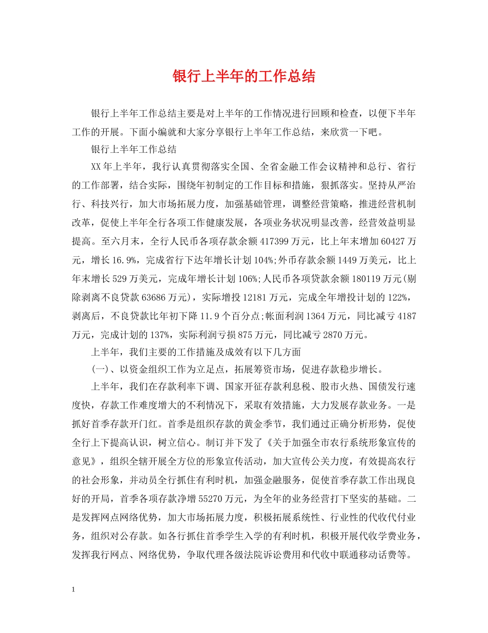 银行上半年的工作总结 _第1页