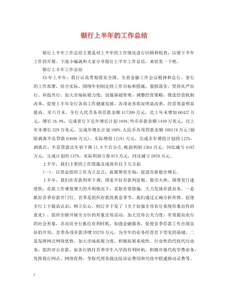 银行上半年的工作总结 