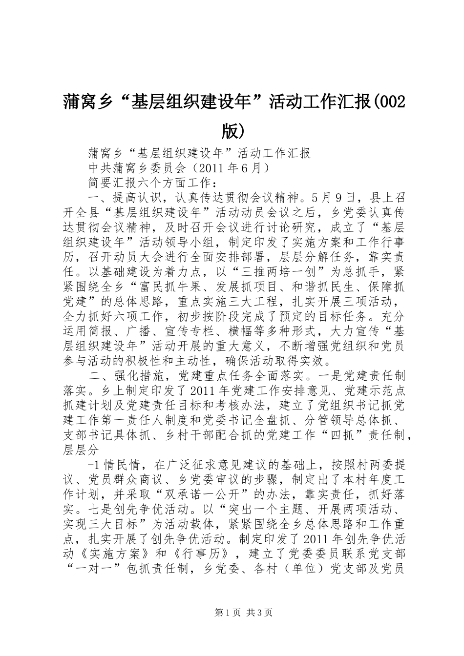 蒲窝乡“基层组织建设年”活动工作汇报(002版)_第1页