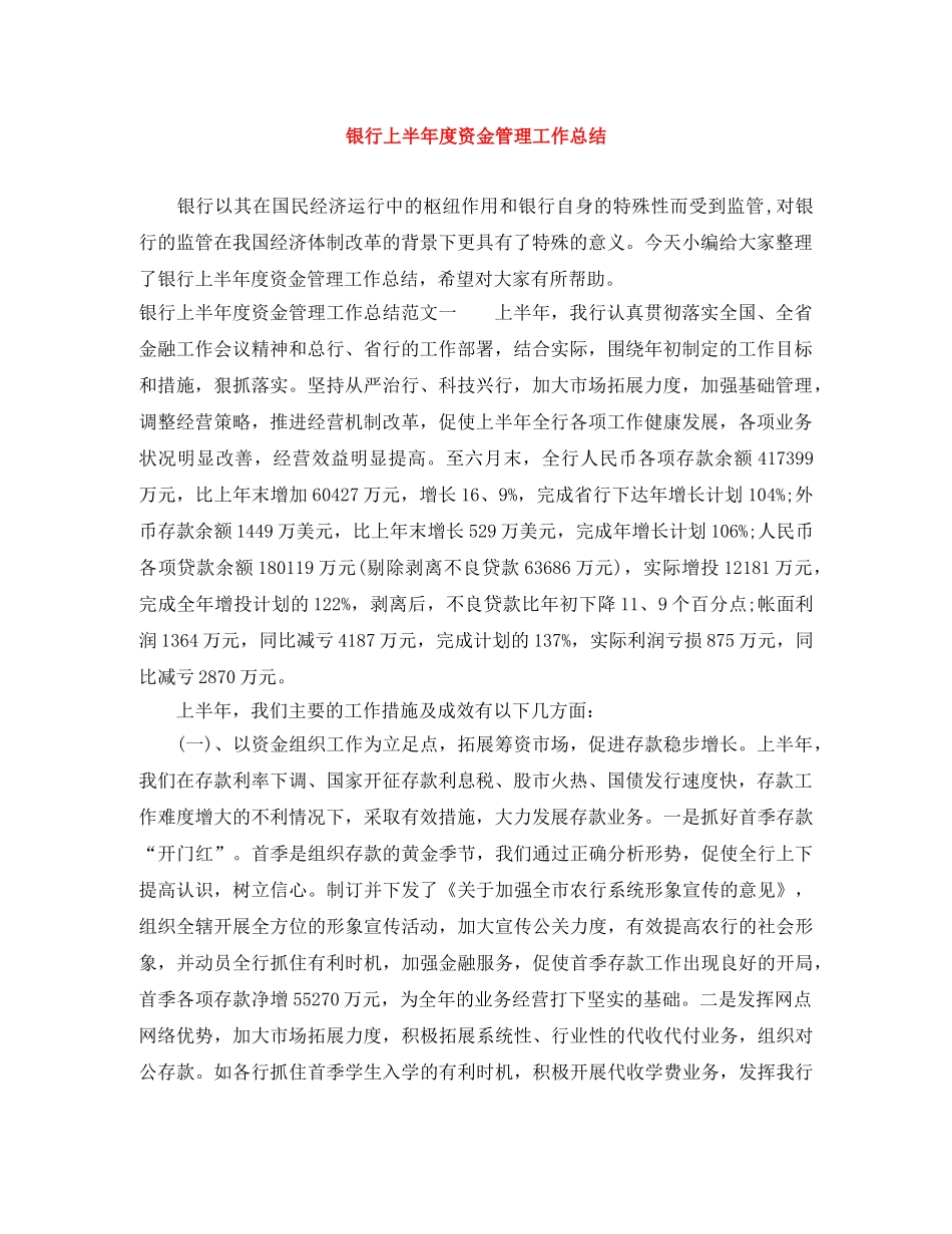 银行上半年度资金管理工作总结 _第1页