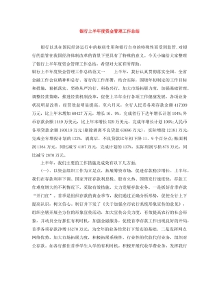 银行上半年度资金管理工作总结 