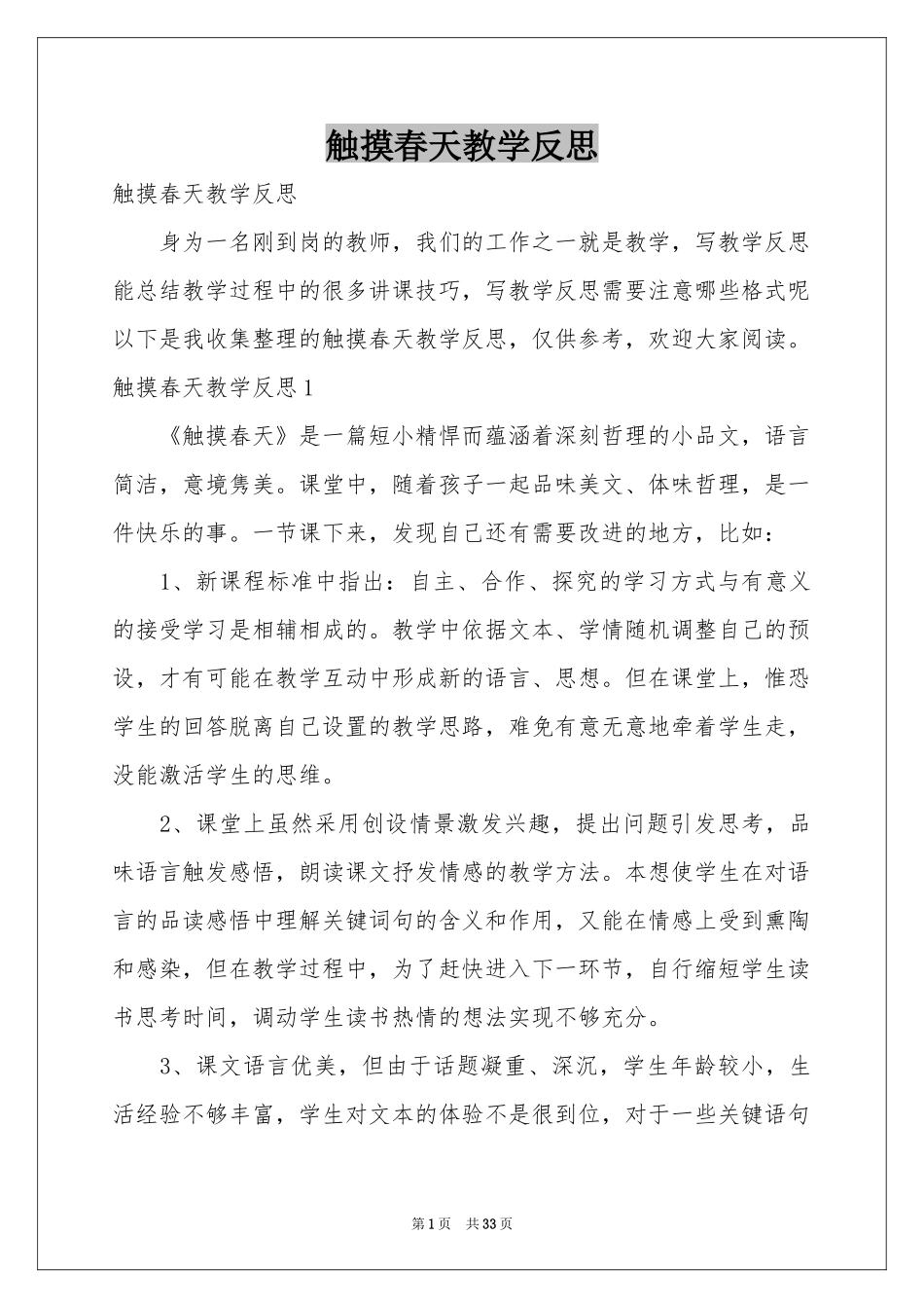 触摸春天教学反思_第1页