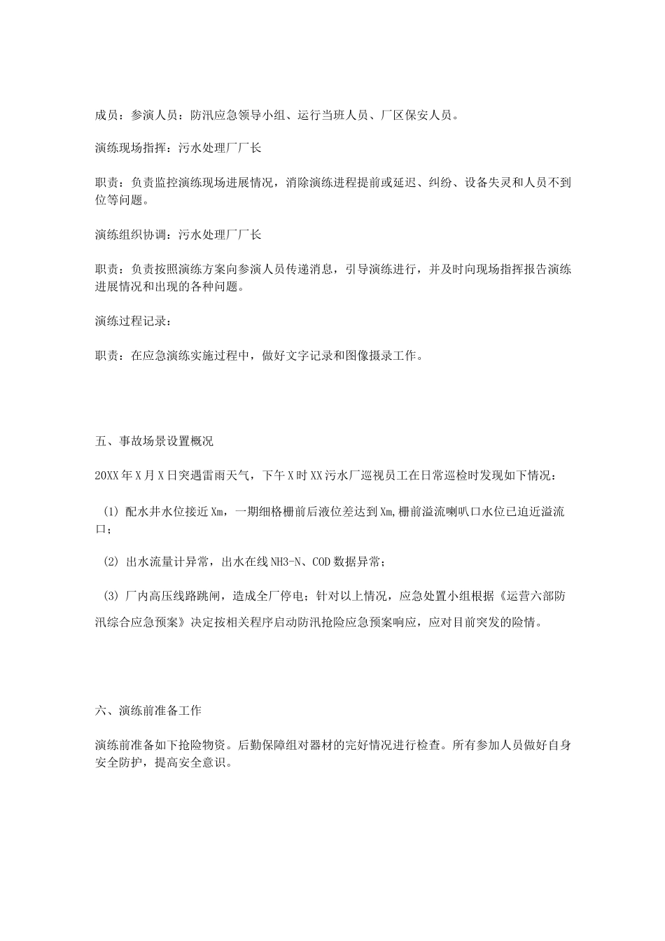 防汛应急预案演练方案 ｜ 应急演练_第2页