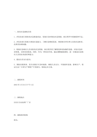 防汛应急预案演练方案 ｜ 应急演练