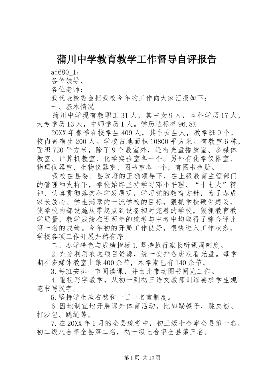 蒲川中学教育教学工作督导自评报告_第1页