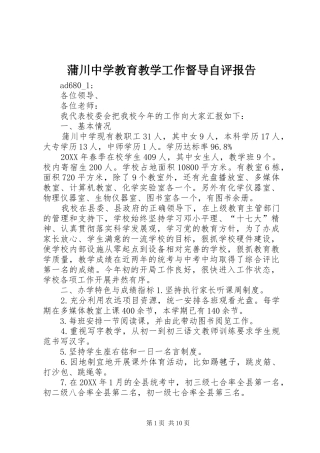 蒲川中学教育教学工作督导自评报告