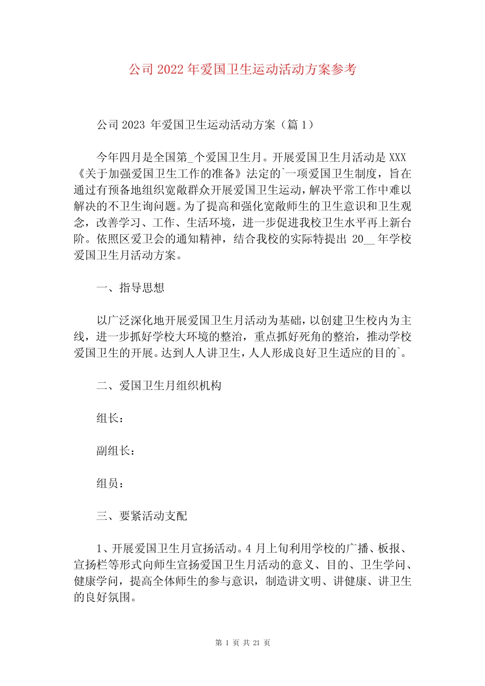 公司2022年爱国卫生运动活动方案参考_第1页