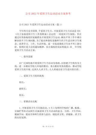 公司2022年爱国卫生运动活动方案参考