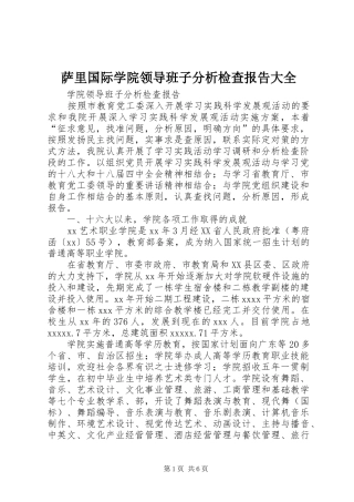 萨里国际学院领导班子分析检查报告大全