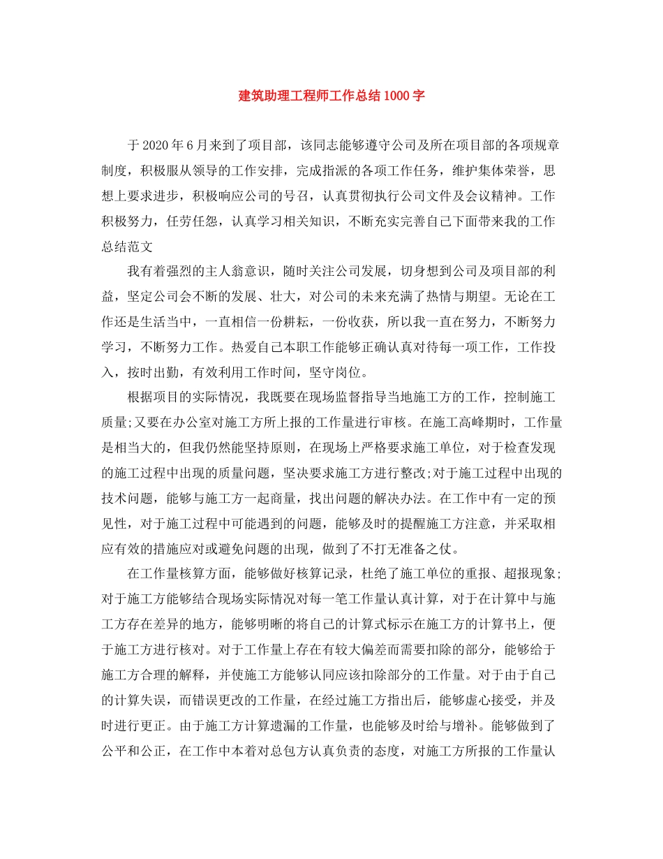 建筑助理工程师工作总结1000字_第1页