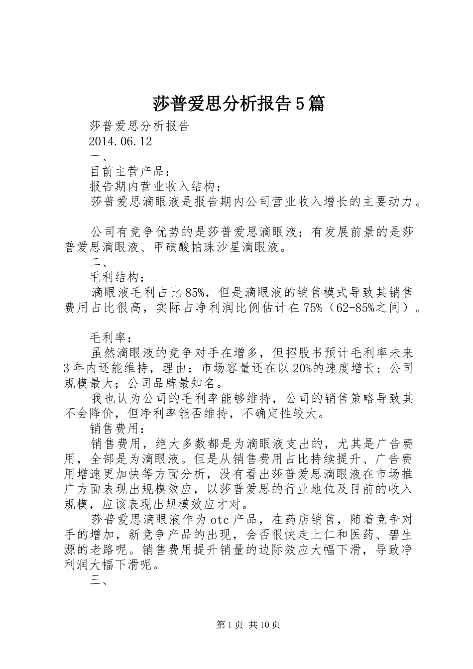 莎普爱思分析报告5篇_第1页