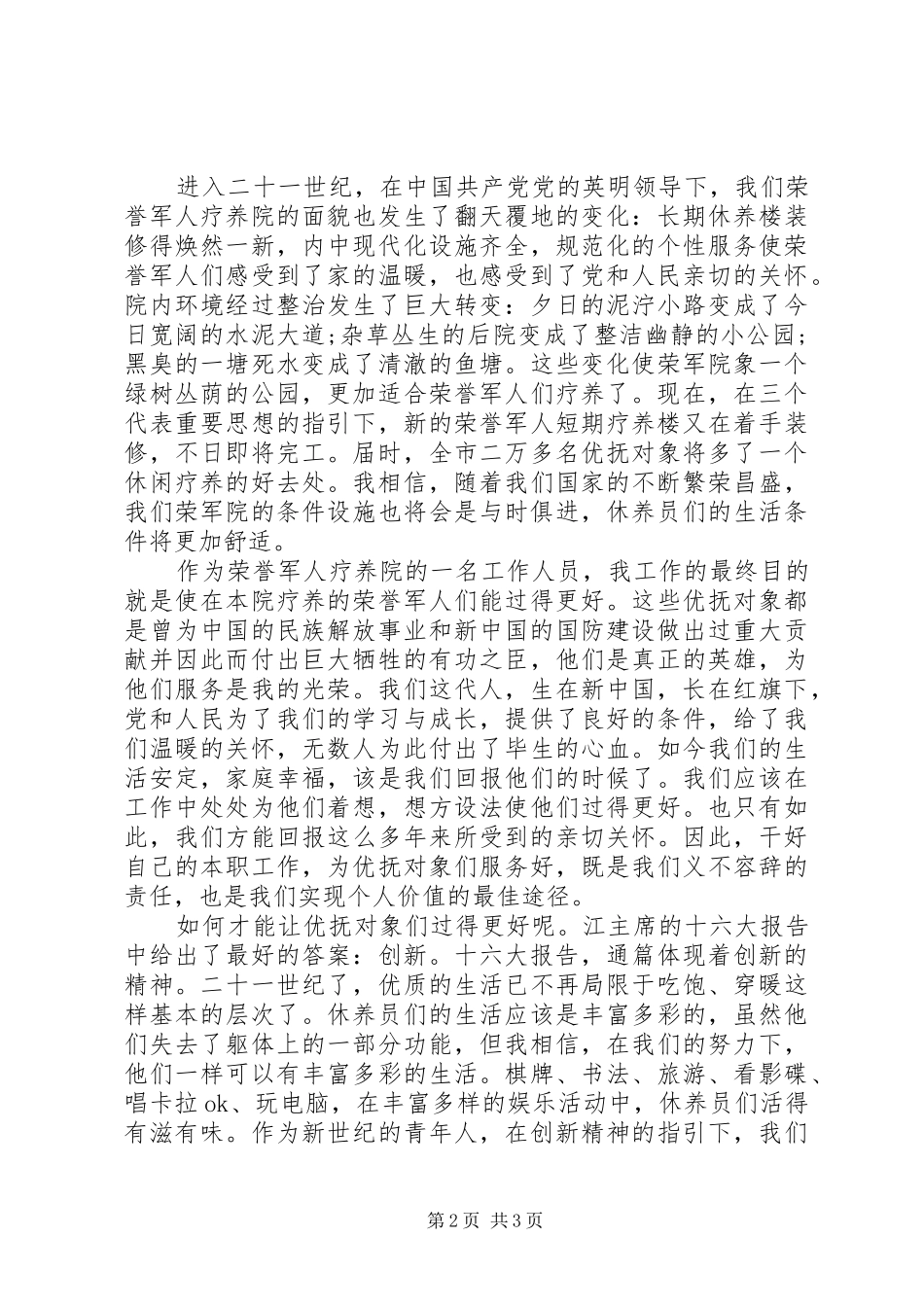 荣誉军人疗养院工作人员思想汇报_第2页