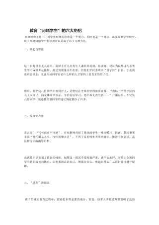 教育“问题学生”的六大绝招