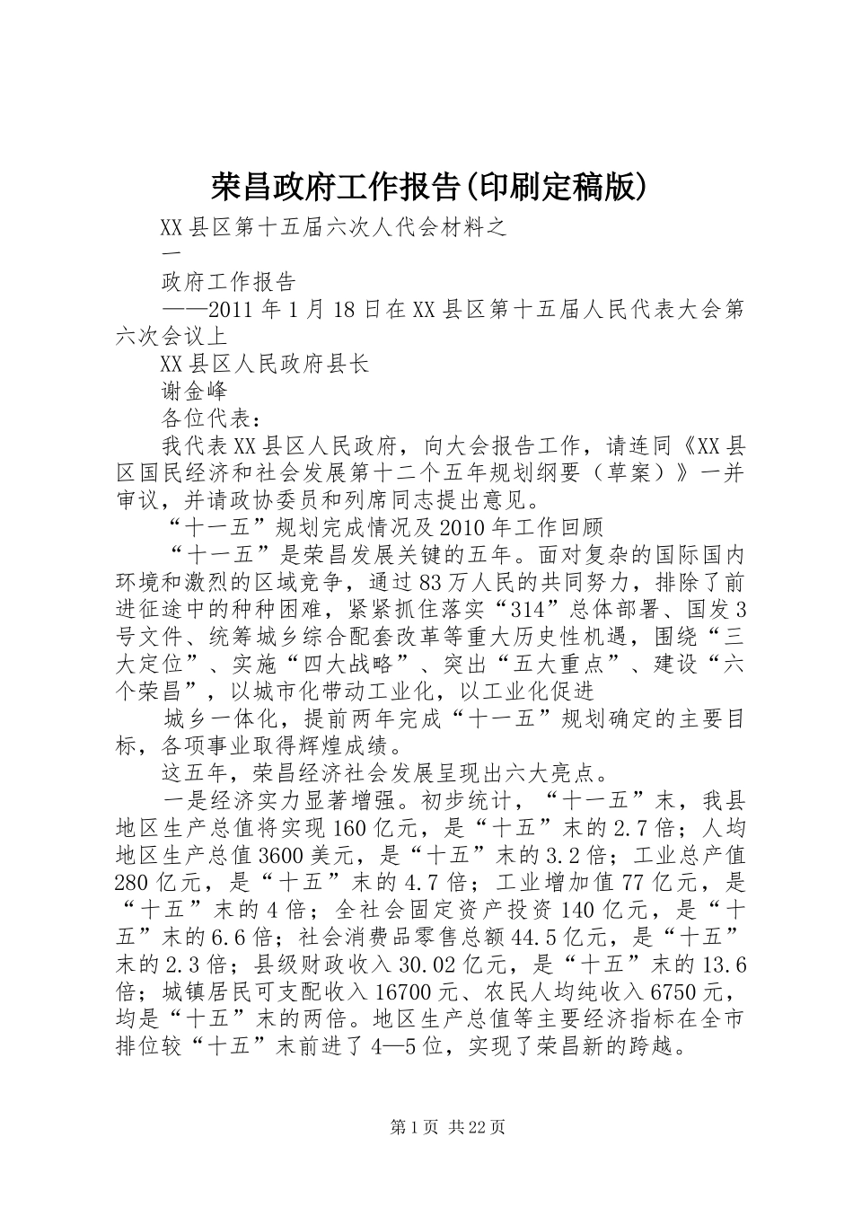 荣昌政府工作报告(印刷定稿版)_第1页