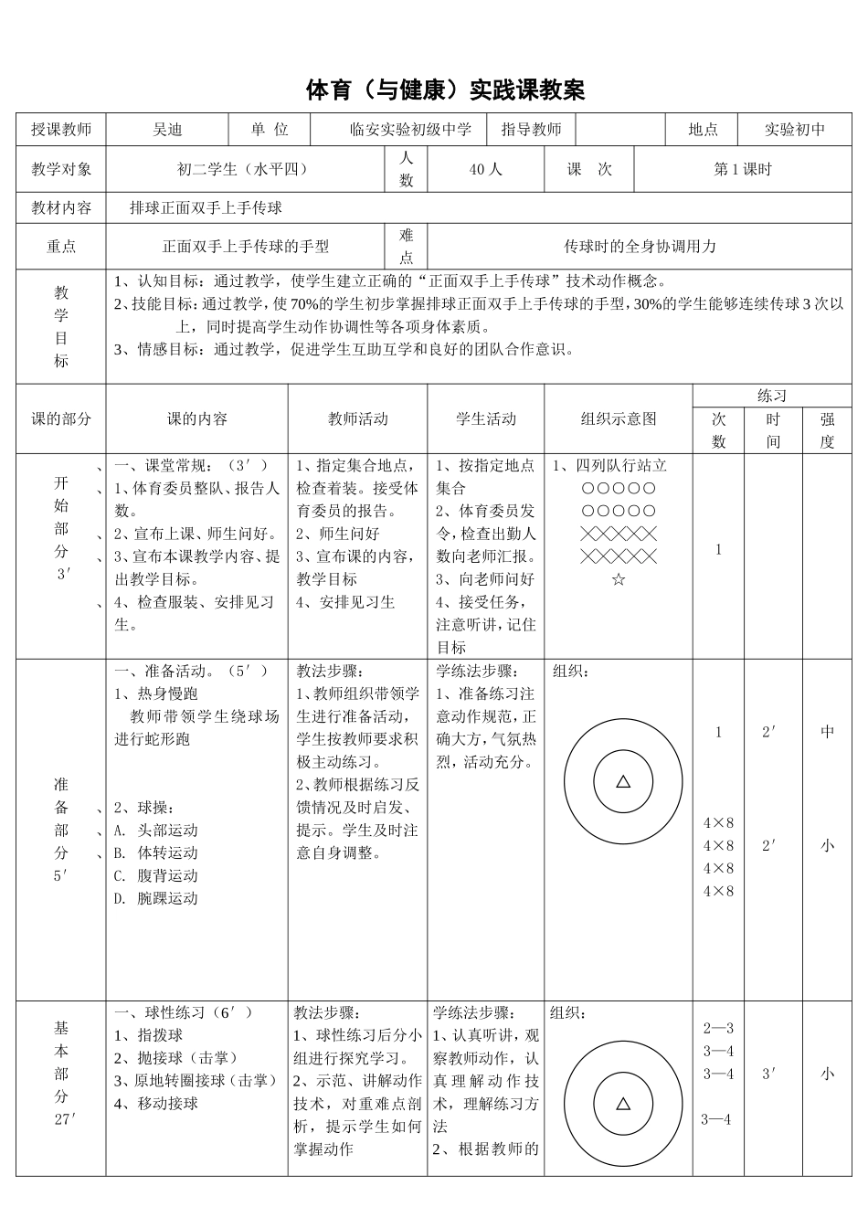 初二排球正面双手传球吴迪_第1页