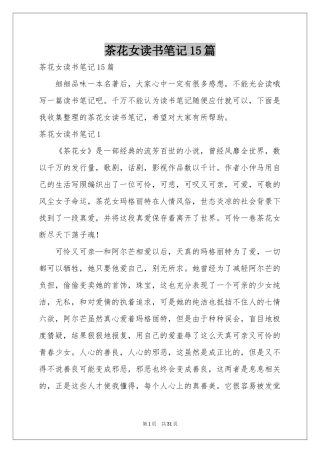 茶花女读书笔记15篇