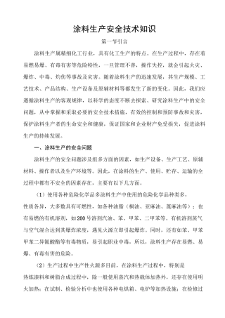 (安全生产)涂料生产安全技术知识