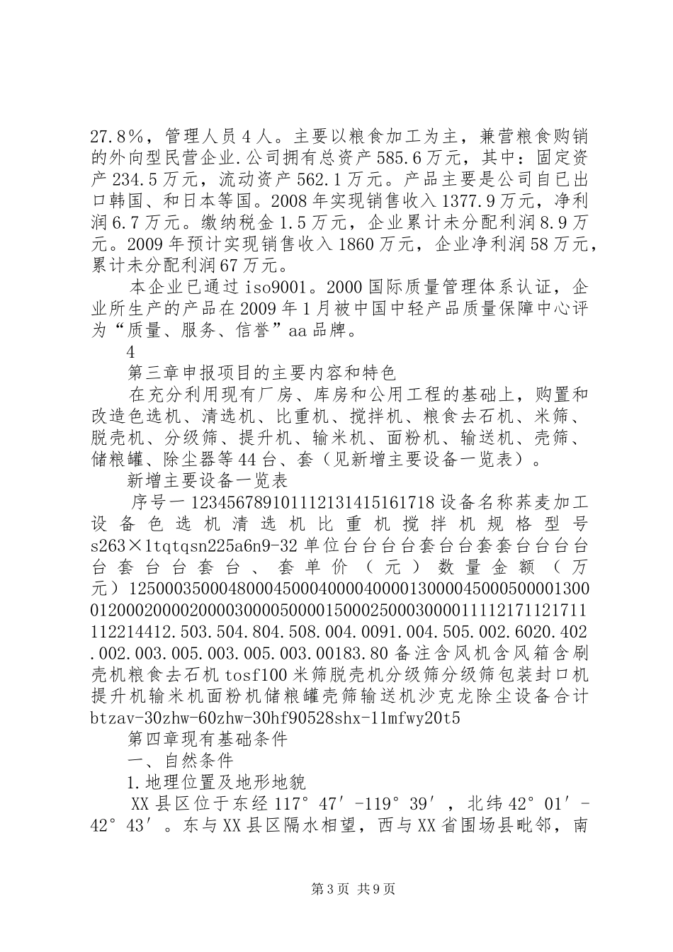 荞麦米、荞麦面生产线技术改造项目建设可行性研究报告_第3页