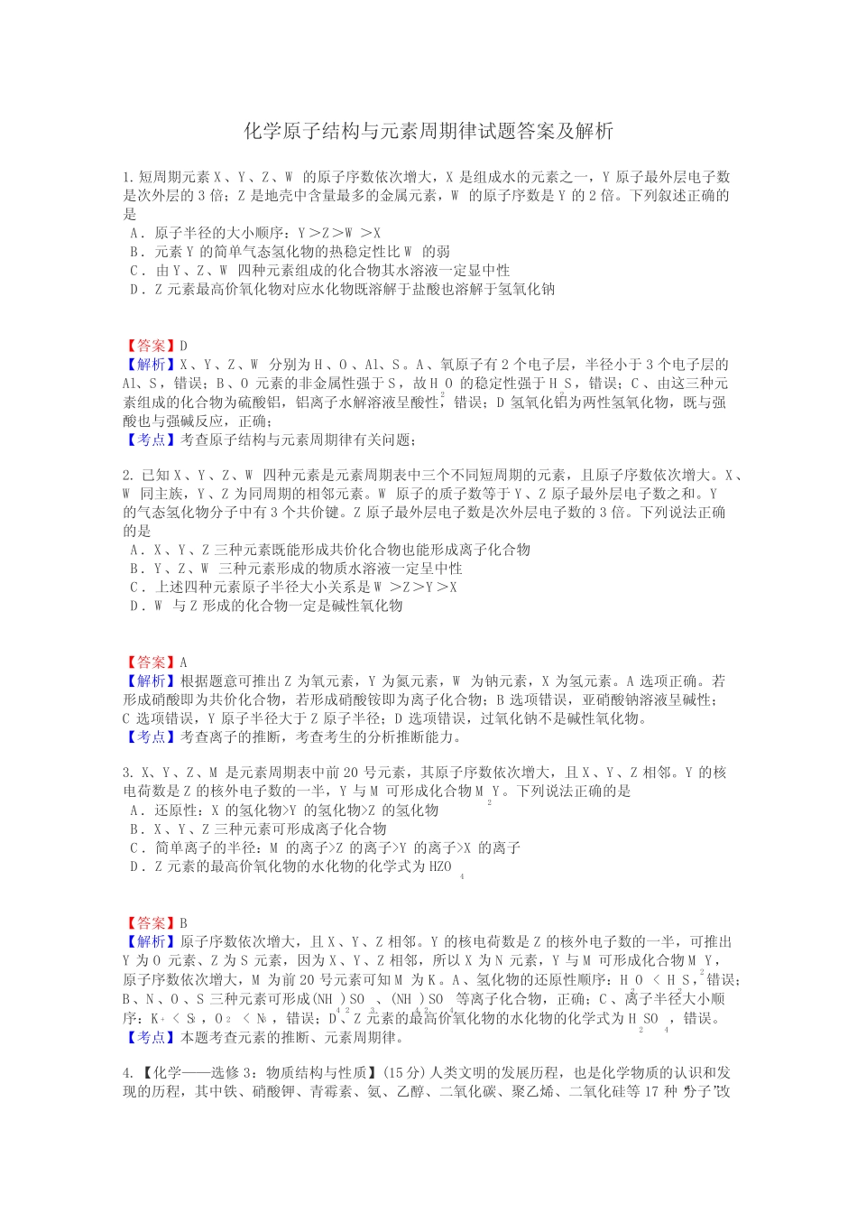 化学原子结构与元素周期律试题答案及解析 _第1页