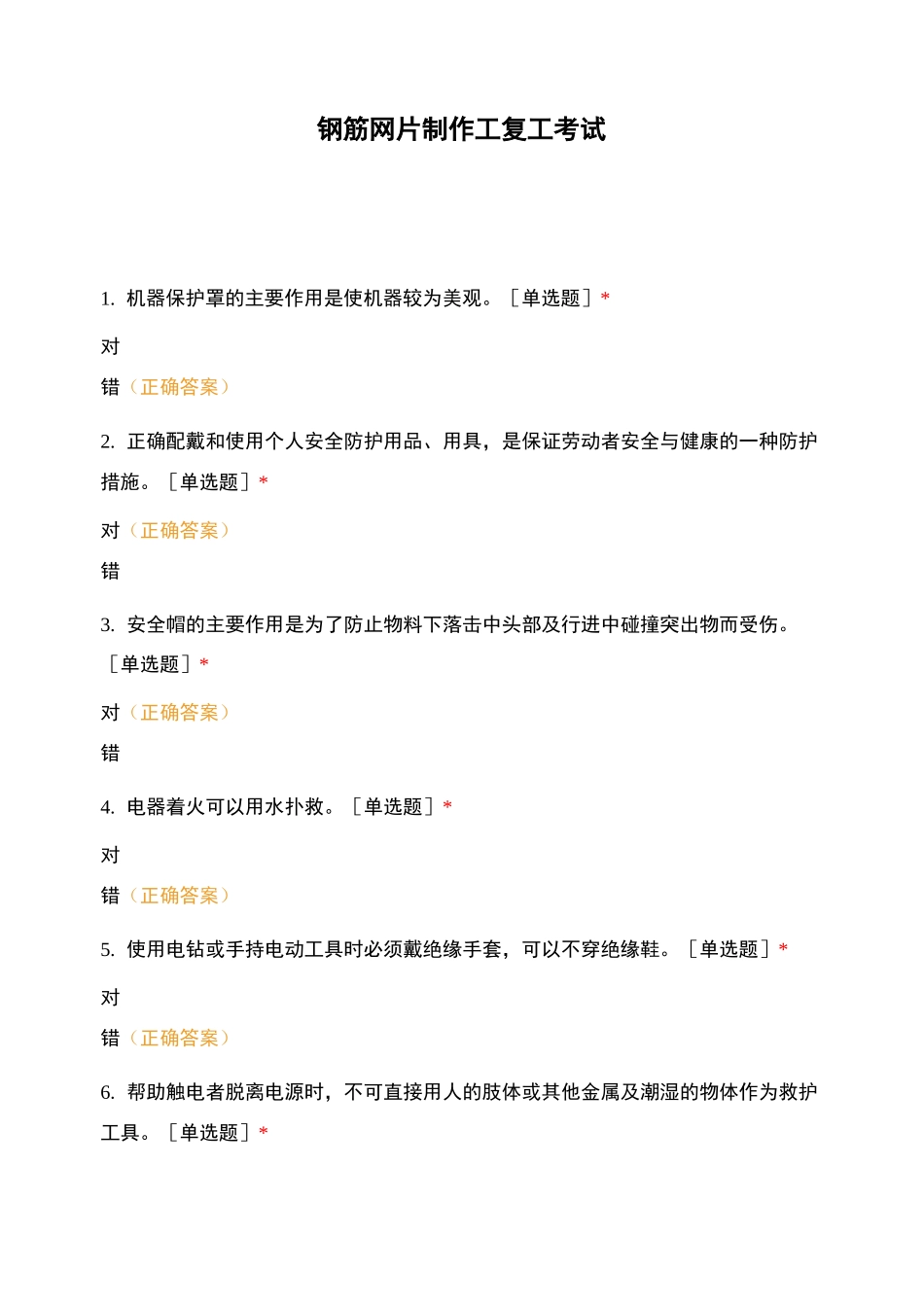 钢筋网片制作工复工考试_第1页