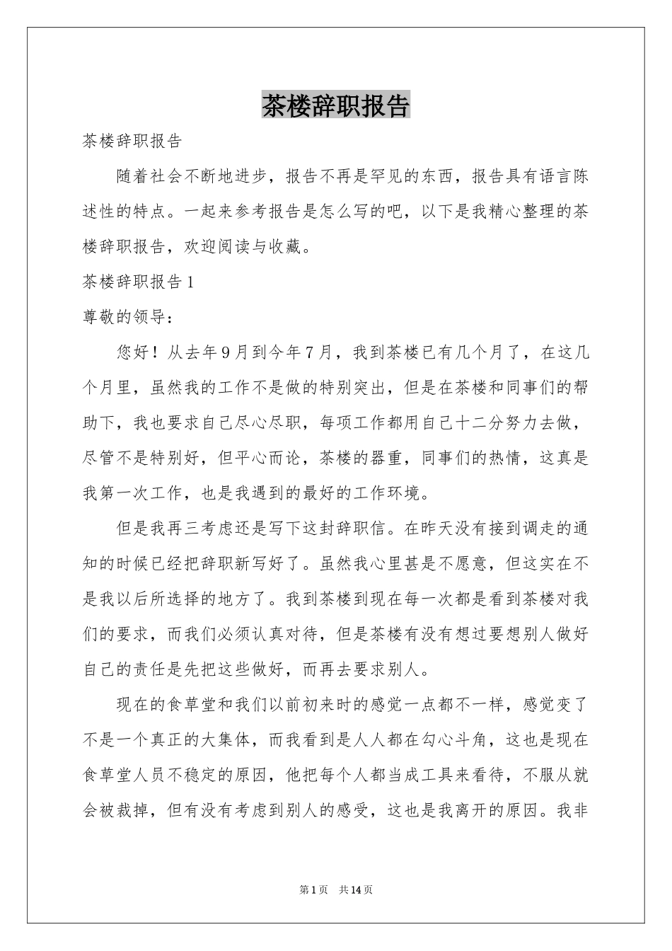 茶楼辞职报告_第1页