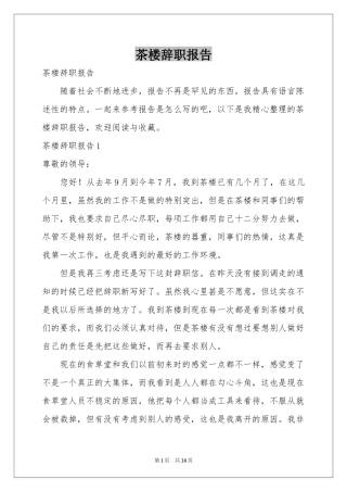 茶楼辞职报告