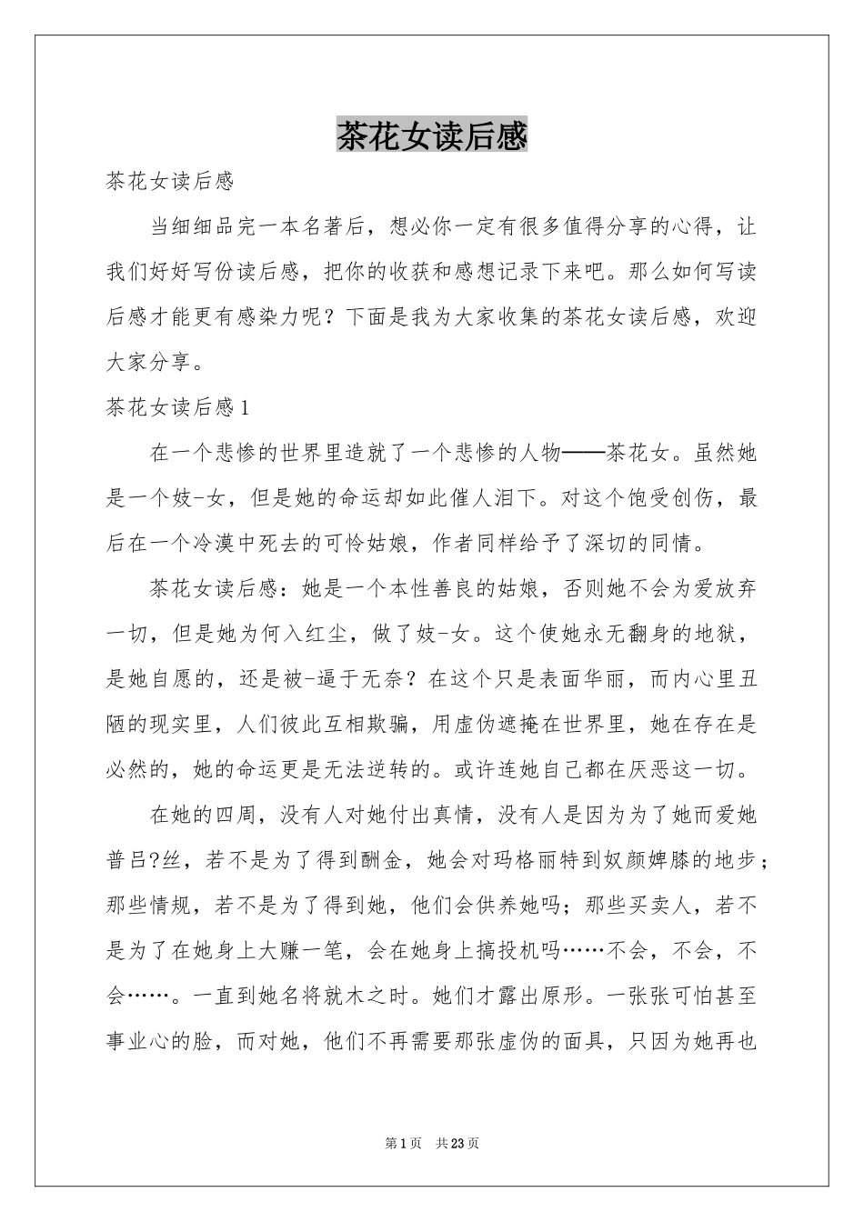 茶花女读后感_第1页